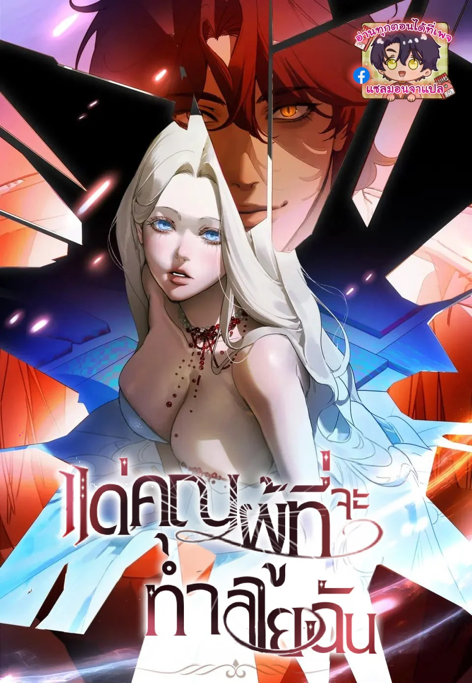 [แซลมอน] แด่คุณผู้ที่จะทำลายฉัน (To You Who Will Destroy Me)